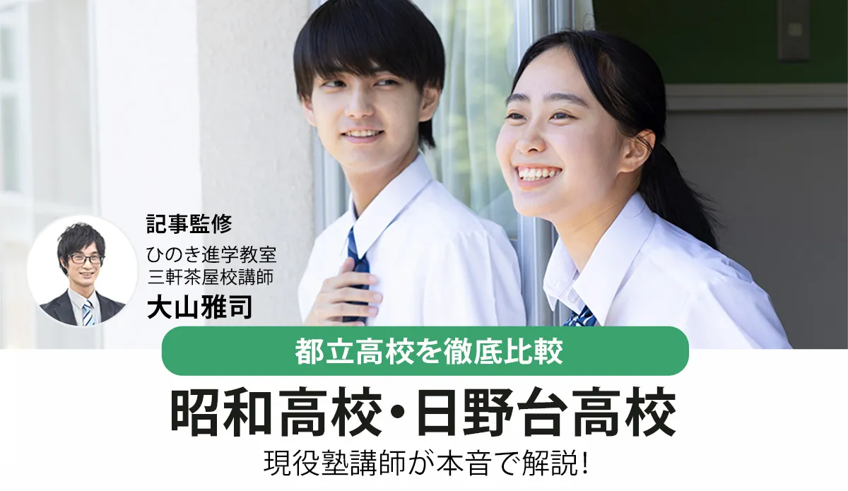 昭和高校と日野台高校を徹底比較！都立入試指導の現役塾講師が解説【2026年最新】