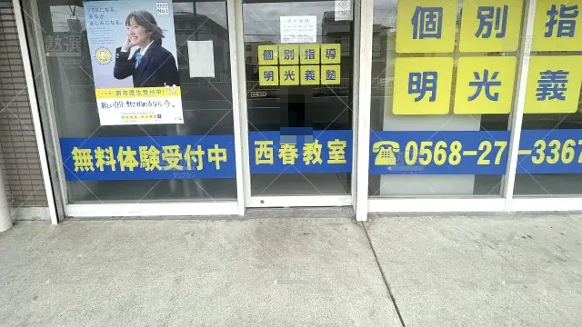 Orig 16 個別指導の明光義塾 92264 西春教室 1 2