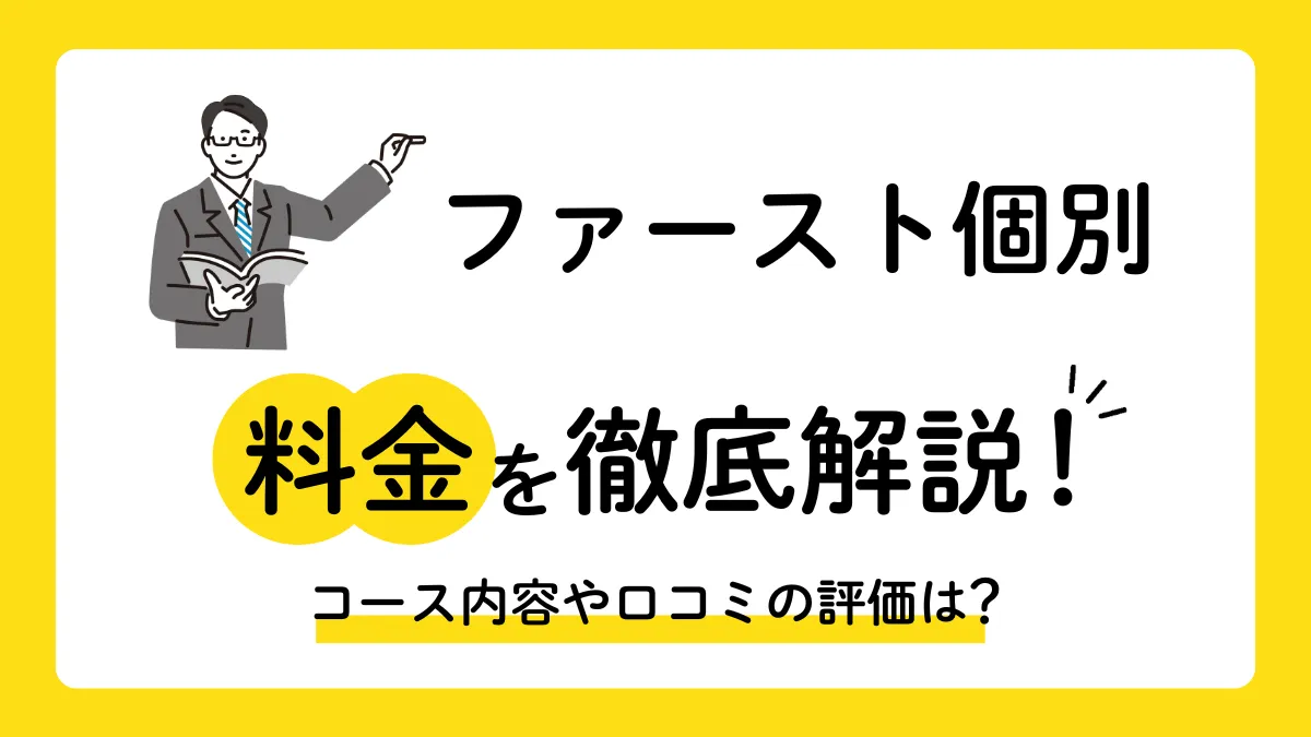 【2026年最新】ファースト個別の料金は月3万円〜が目安！料金体系と口コミを解説