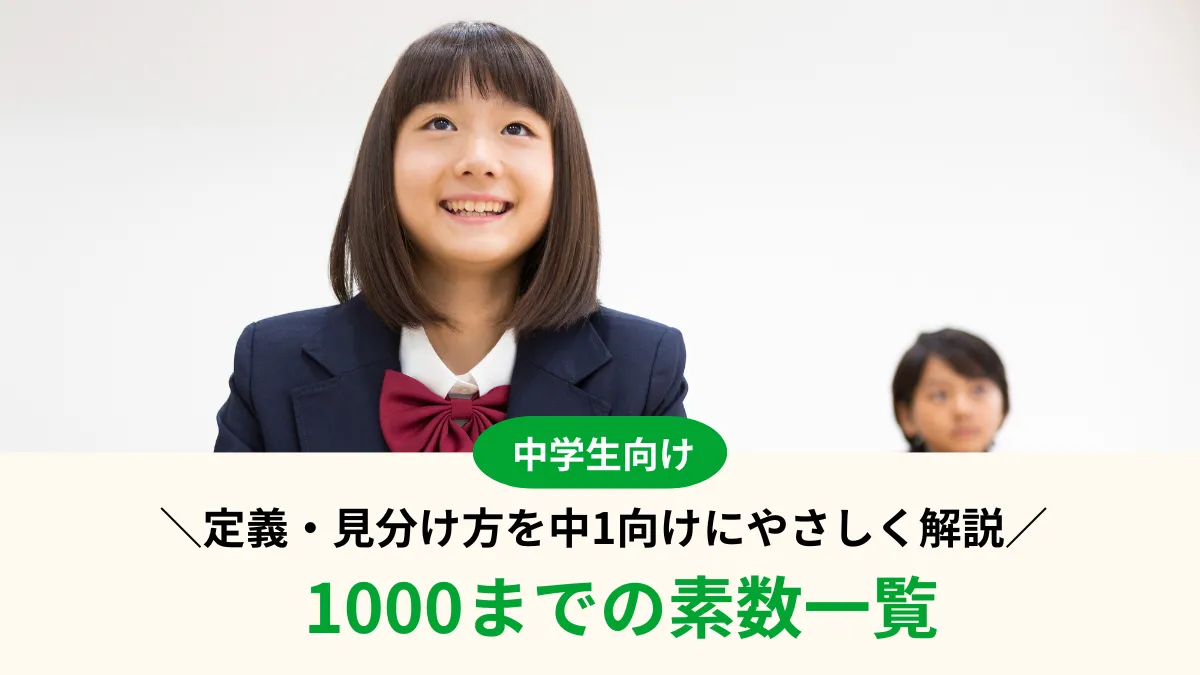 【中1数学】1000までの素数一覧と定義・見分け方をやさしく解説