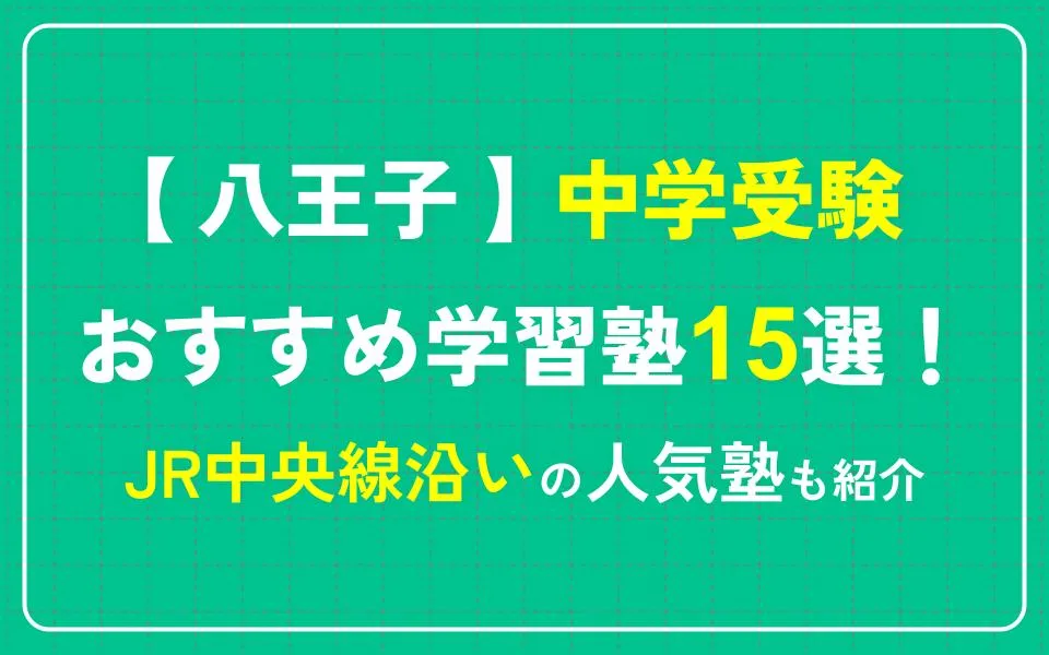 八王子で中学受験におすすめの学習塾15選！JR中央線沿いの人気塾も紹介