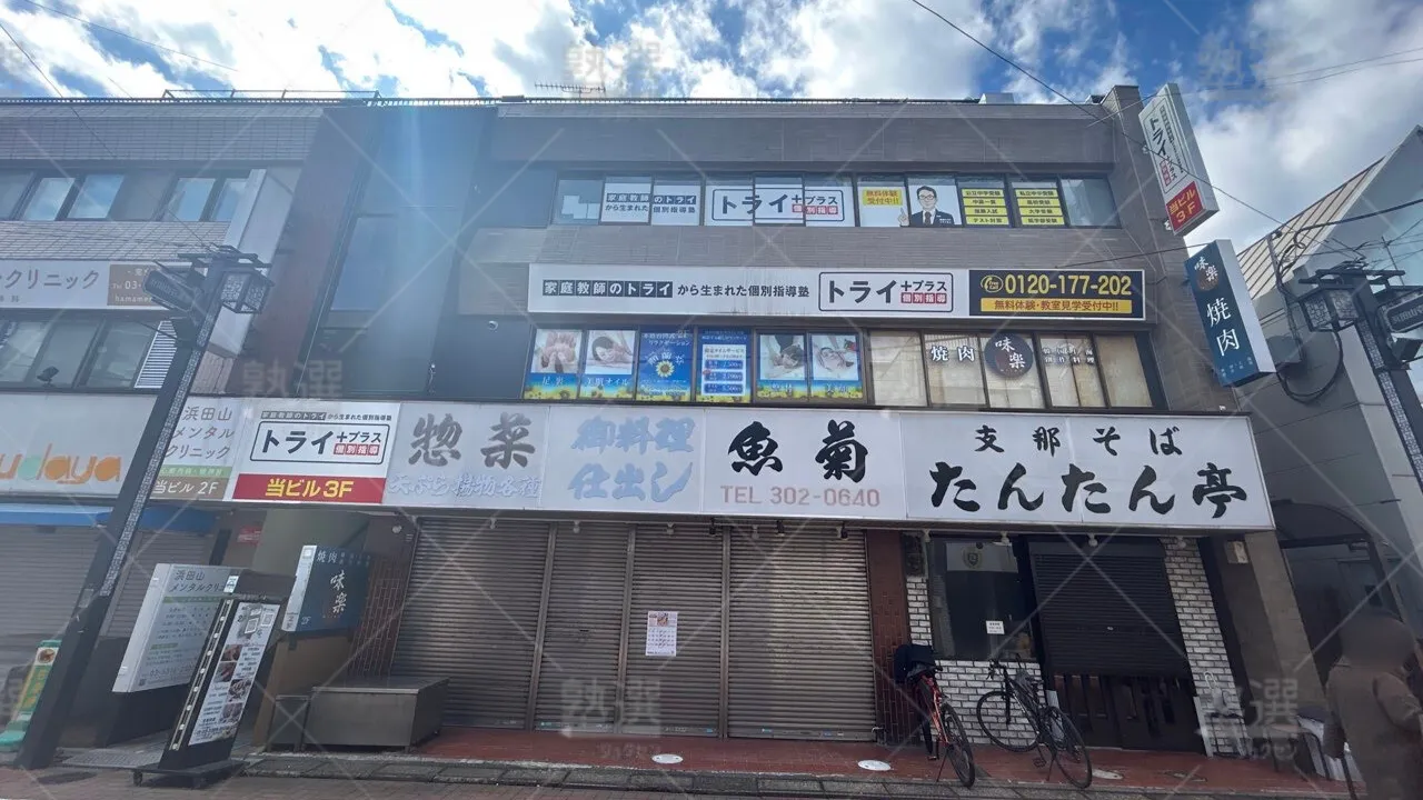 orig_西永福_22_個別指導塾トライプラス_浜田山駅前校 1