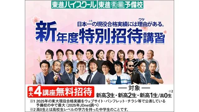 23 東進ハイスクール／東進衛星予備校 260210up