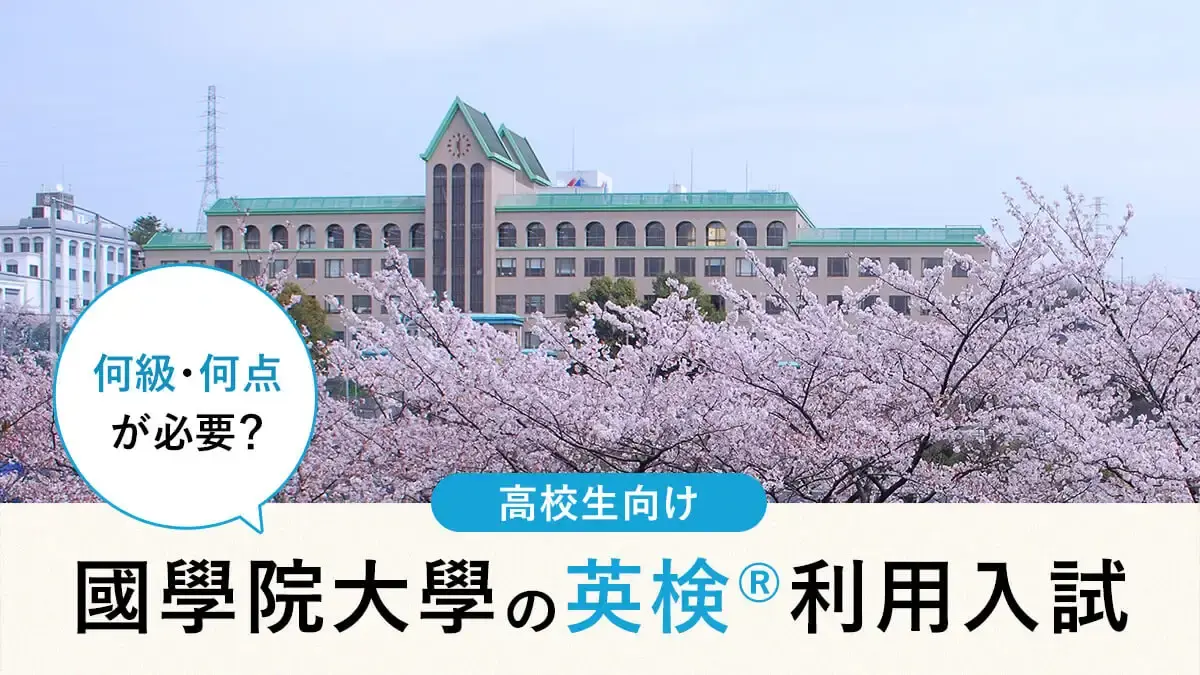 國學院大學 英検®利用は何級・何点が必要？対象学部・スコア換算・注意点まとめ【2026年度入試】