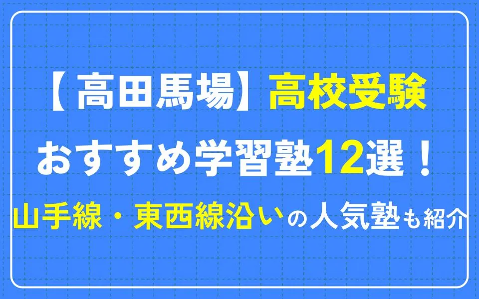 高田馬場で高校受験におすすめの学習塾12選！山手線・東西線沿いの人気塾も紹介