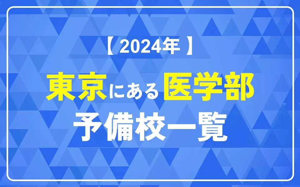 【2024年】東京の医学部予備校一覧