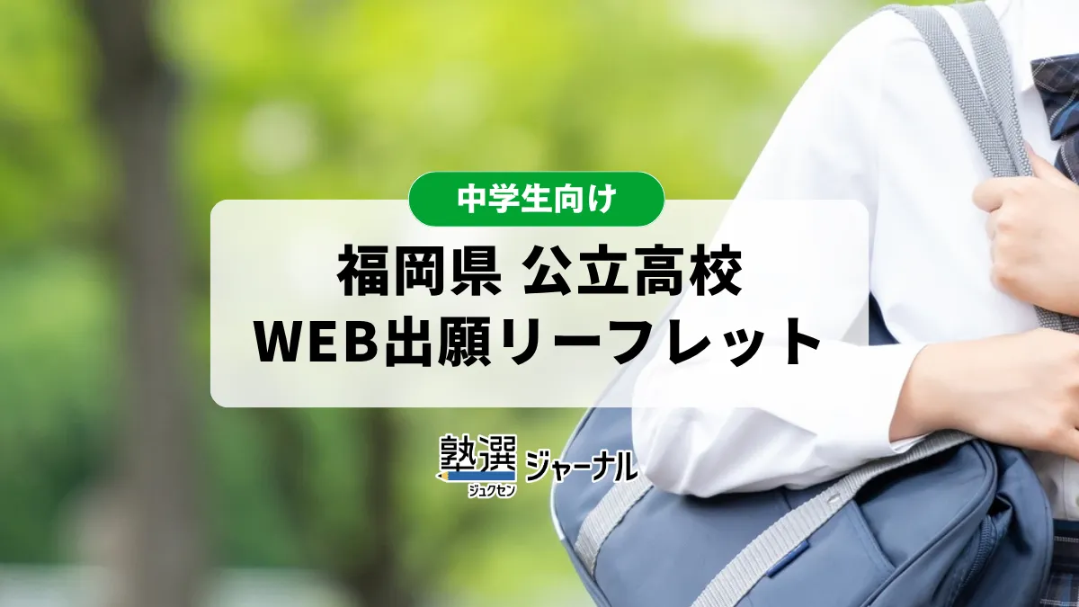 福岡県公立高校入試WEB出願リーフレット公表 マニュアル等も【2027 高校受験】