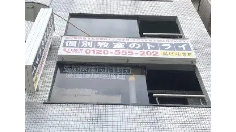 個別教室トライ 0116 巣鴨駅前校 教室画像(02)