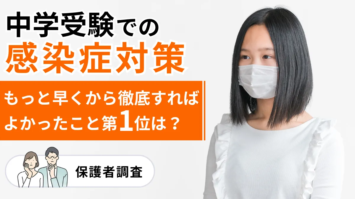 中学受験での感染症対策、もっと早くから徹底すればよかったこと第1位は？【保護者調査】