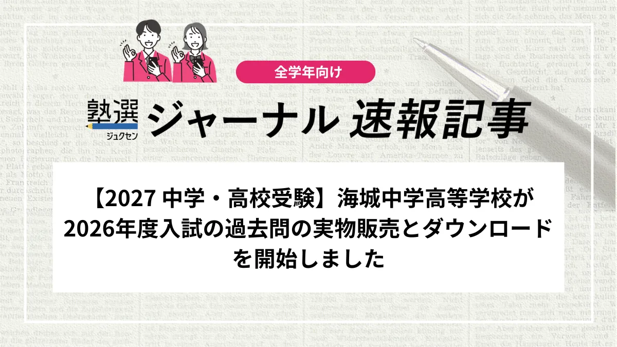 【2027 中学・高校受験】海城中学高等学校が2026年度入試の過去問の実物販売とダウンロードを開始しました