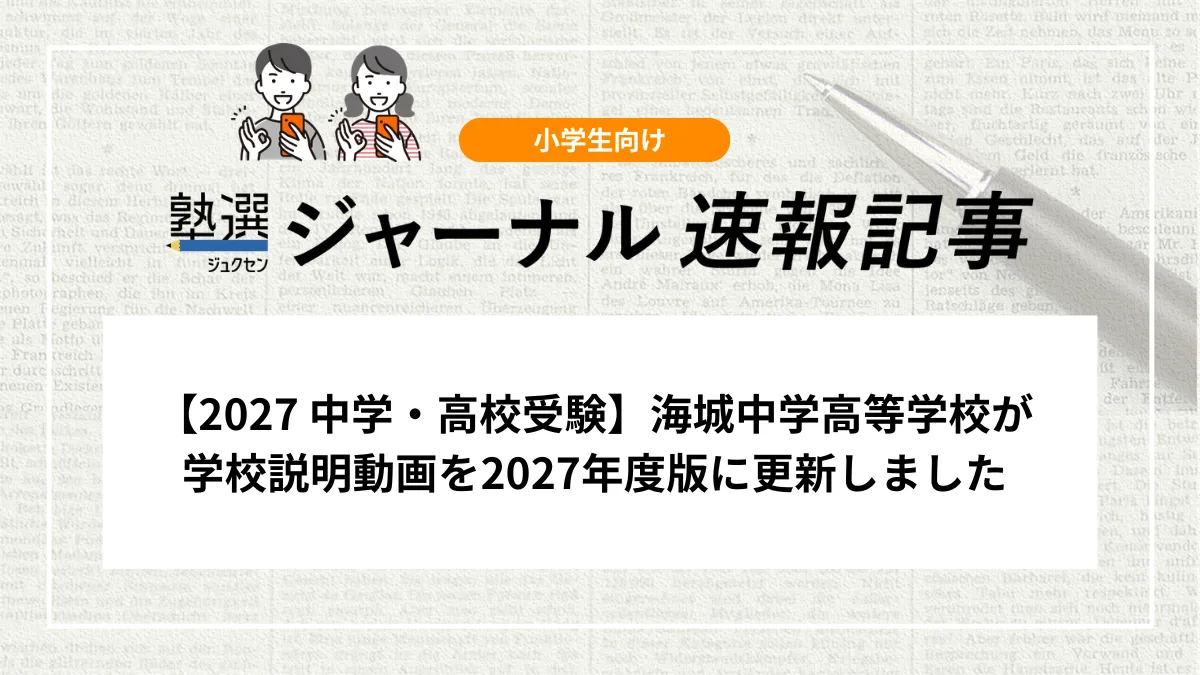 【2027 中学・高校受験】海城中学高等学校が学校説明動画を2027年度版に更新しました