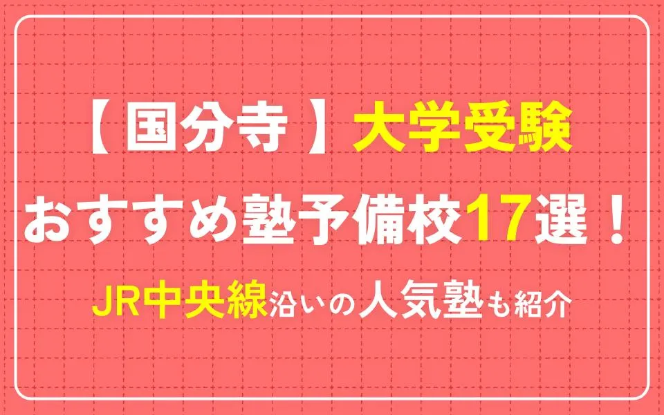 国分寺で大学受験におすすめの塾・予備校17選！JR中央線沿いの人気塾も紹介