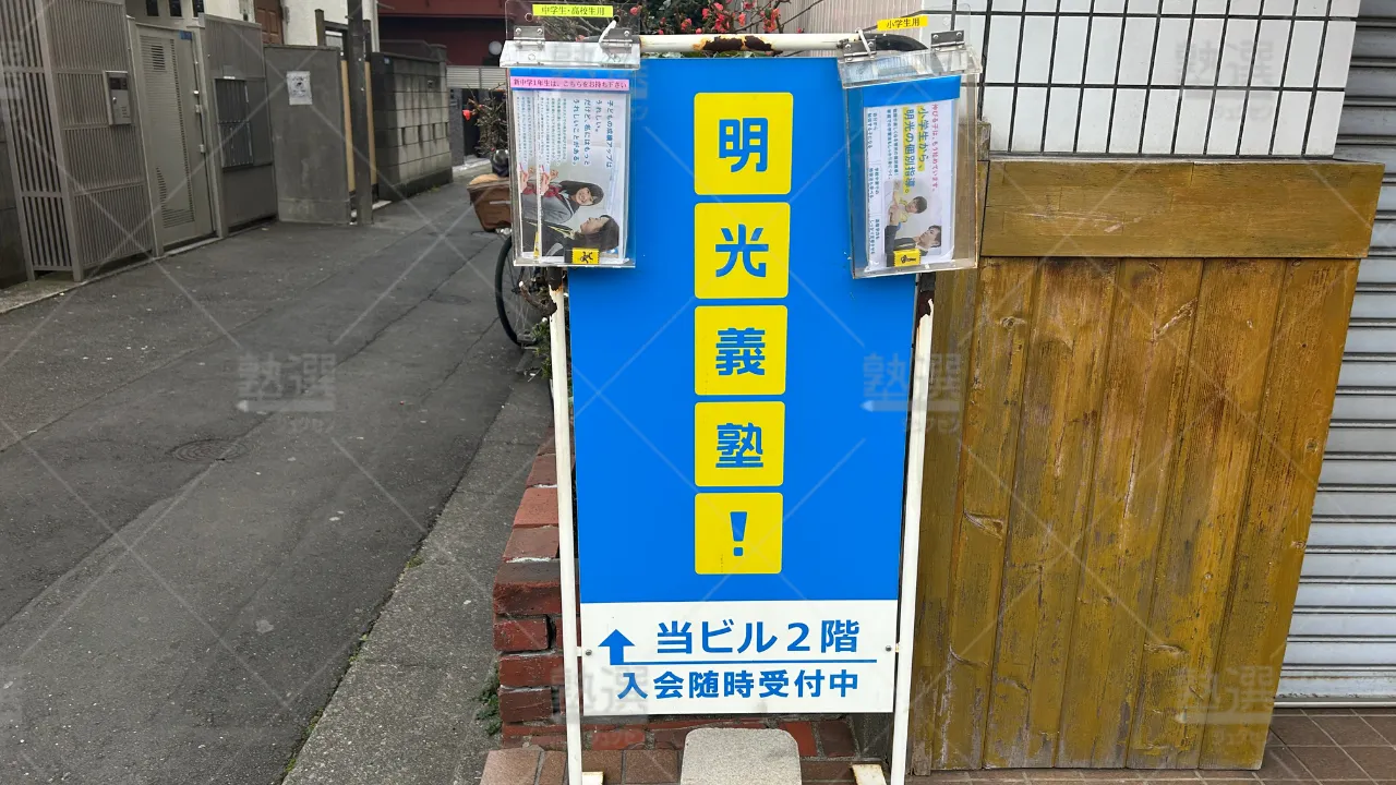 orig_武蔵新田_16_個別指導の明光義塾_武蔵新田駅前教室 3