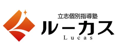 1032 立志個別指導塾ルーカス