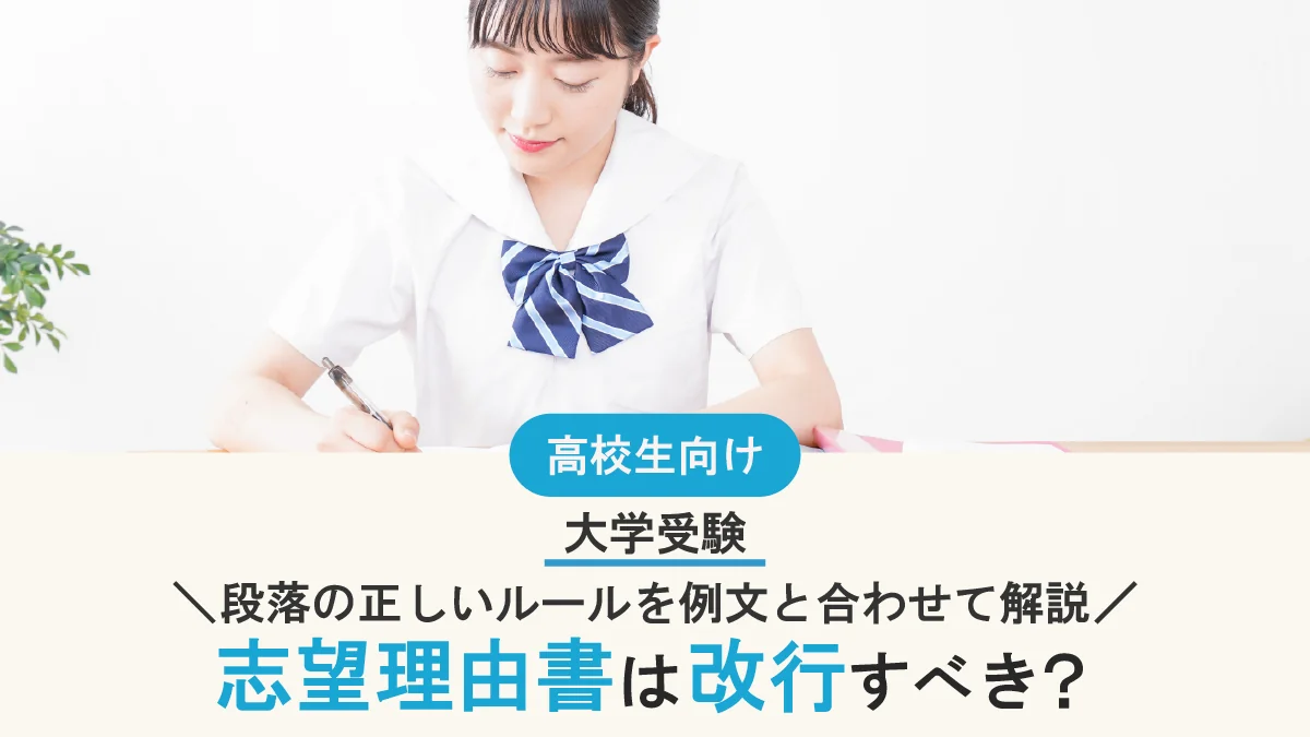 【大学受験】志望理由書は改行すべき？ 段落の正しいルールを例文と合わせて解説