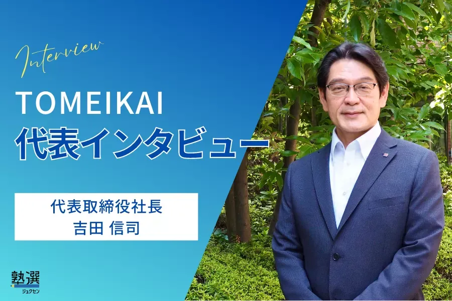 「完全1対1の指導」を全国に届けたい。講師や教務担任と本気で向き合う時間が財産に。【TOMEIKAI】