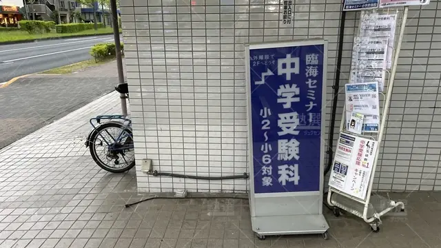 orig_多摩センター_229_臨海セミナー 中学受験科_多摩センター校_2