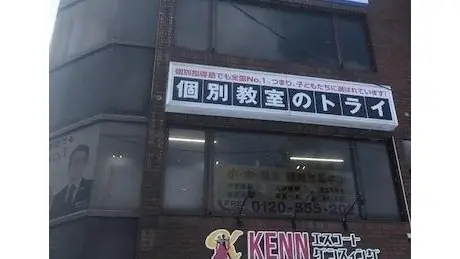 個別教室トライ_61035_東室蘭駅前校_外観