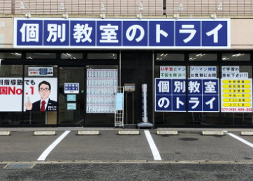 個別教室トライ_61559_老司校_外観