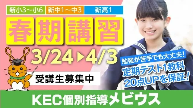 271 Kec個別指導メビウス 春期講習2026