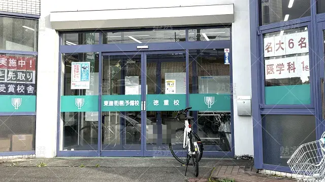 Orig 23 東進ハイスクール／東進衛星予備校 116488 東進衛星予備校 徳重校 1 2