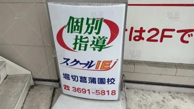 orig_お花茶屋_18_スクールie_堀切菖蒲園校_3