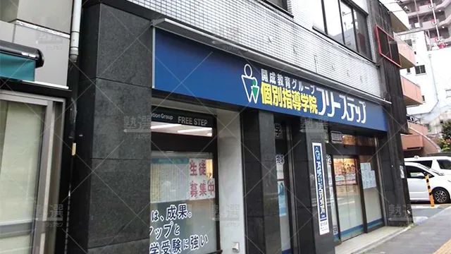 個別指導学院フリーステップ_58793_王子教室_外観