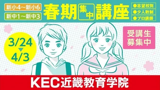 242 Kec近畿教育学院 春期講習2026