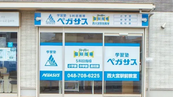 学習塾ペガサス_74100_西大宮駅前教室_外観