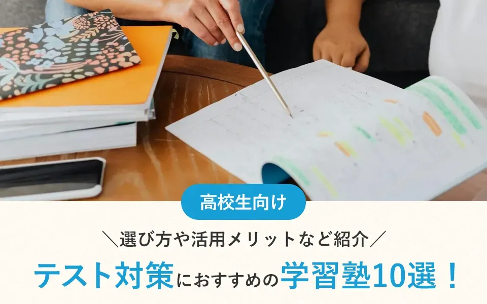 テスト対策におすすめの学習塾10選！選び方や活用メリットなど紹介