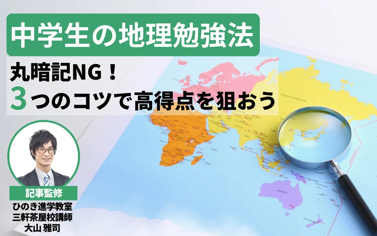 地理は丸暗記NG！中学生向け勉強法ー3つのコツで高得点を狙おう【現役塾講師監修】