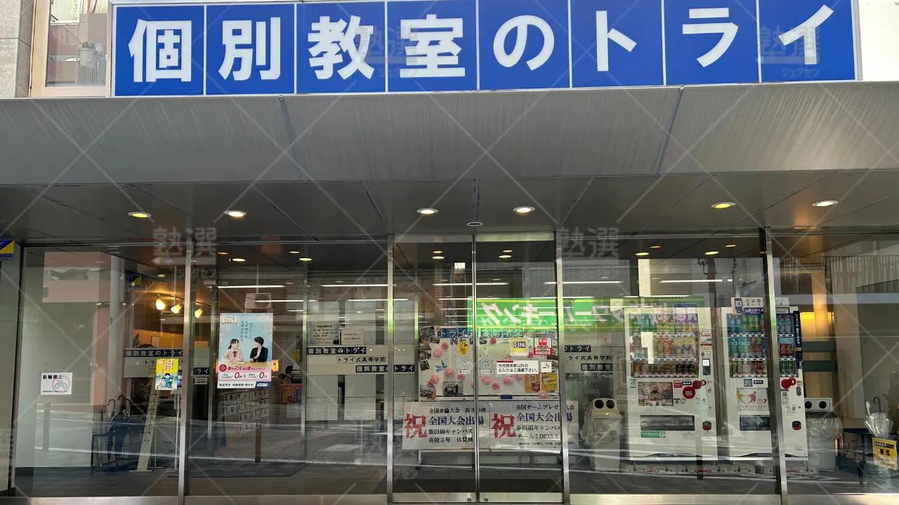 orig_飯田橋_296_大学受験予備校のトライ_飯田橋本校 2