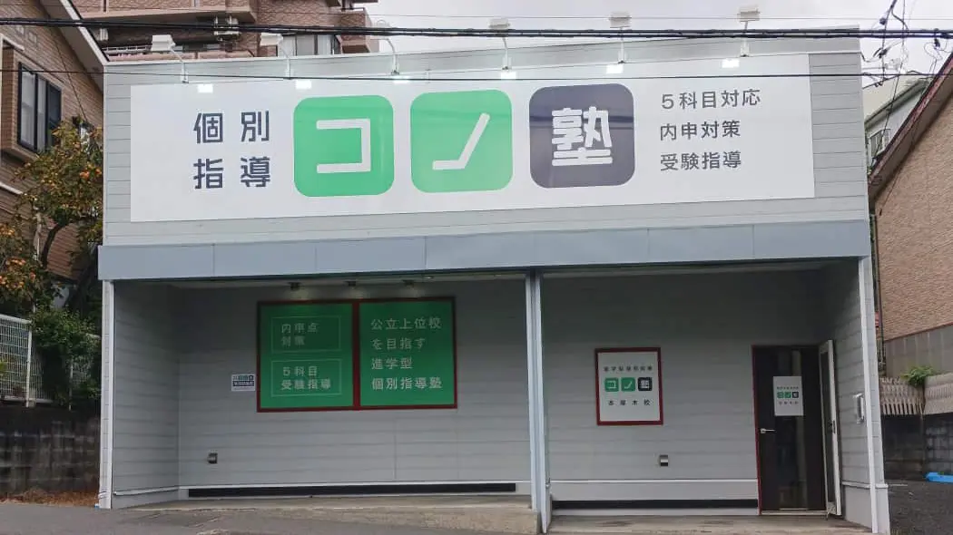 137679_個別指導 コノ塾 本厚木校_外観