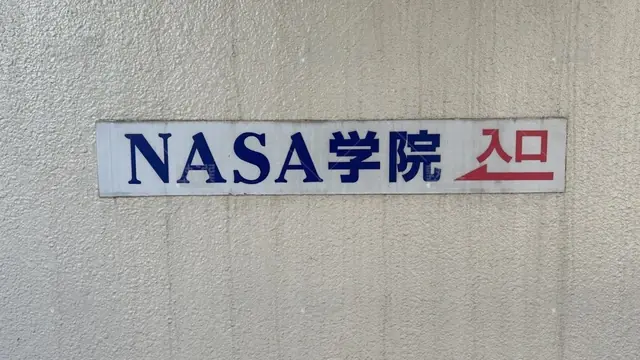 orig_大森町_6252_Nasa学院_梅屋敷教室_3