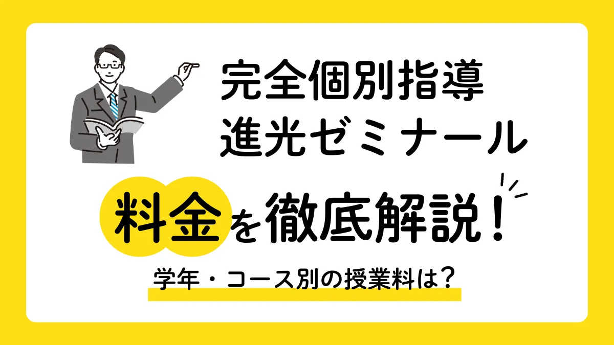 進光ゼミナールの料金は月5千円〜！学年・コース別の年間総額と口コミ
