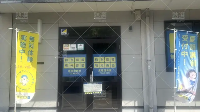 Orig 16 個別指導の明光義塾 140380 東尾道教室 建物外観 2