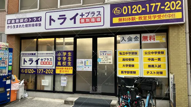 Orig_三ノ輪_22_個別指導塾トライプラス_三ノ輪校