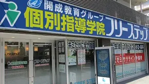 個別指導学院フリーステップ_58590_甲南山手教室_外観