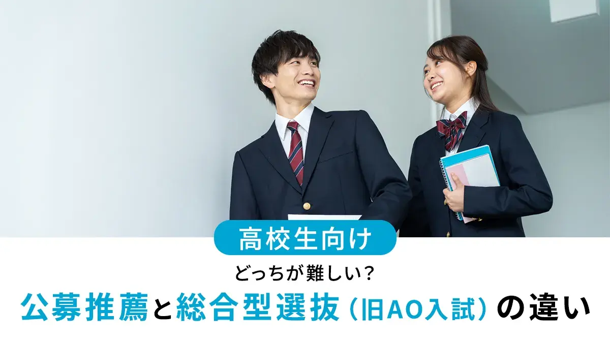 公募推薦と総合型選抜（旧AO入試）の違いは？どっちが難しい？