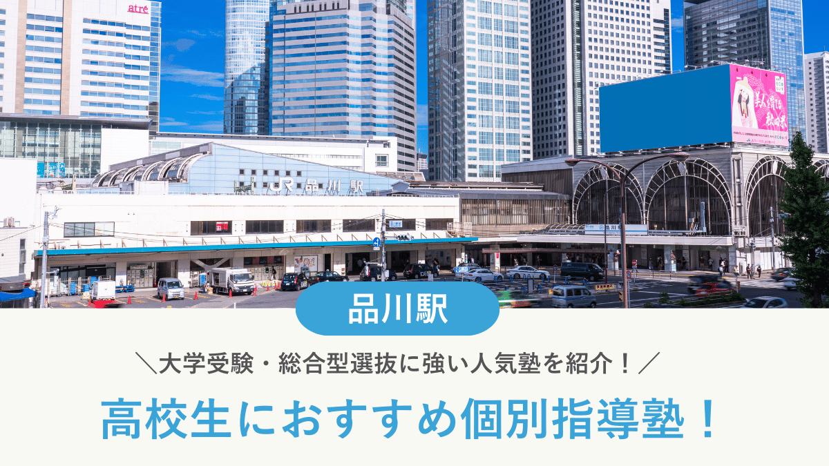 【2026最新】品川駅周辺の高校生向け個別指導塾10選！大学受験・定期テスト対策に強い塾選び