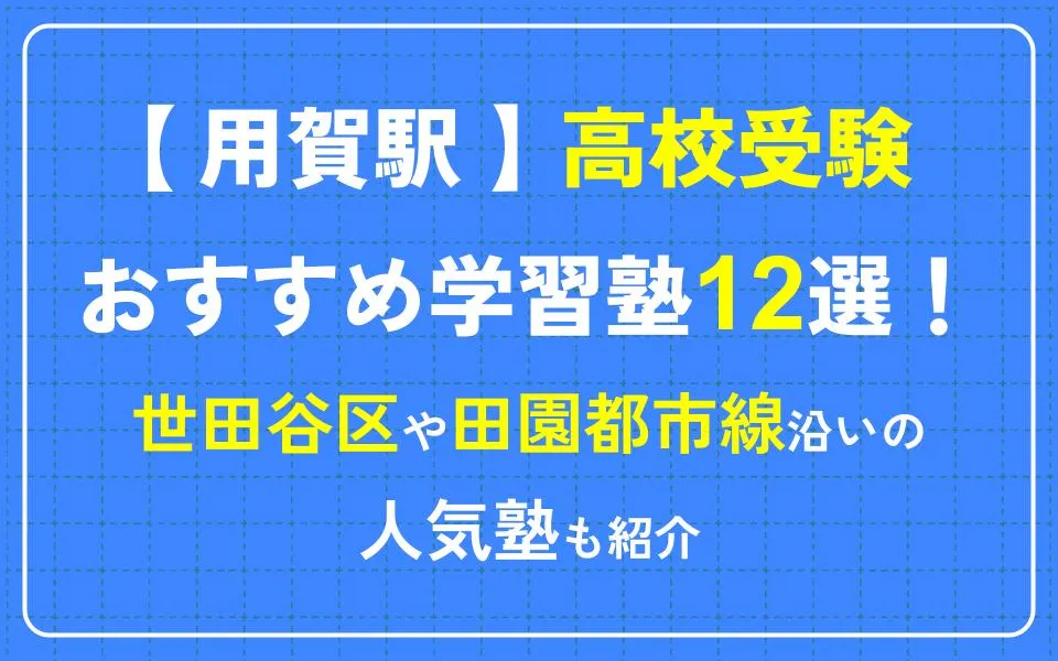 用賀駅で高校受験におすすめの学習塾12選！世田谷区や田園都市線沿いの人気塾も紹介