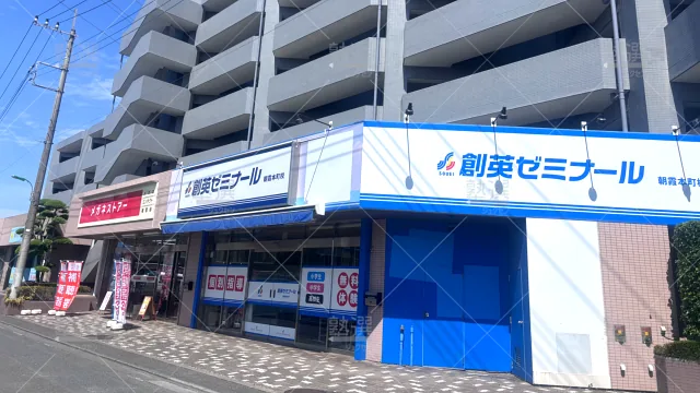 Orig 11 創英ゼミナール 139436 朝霞本町校 建物外観 1