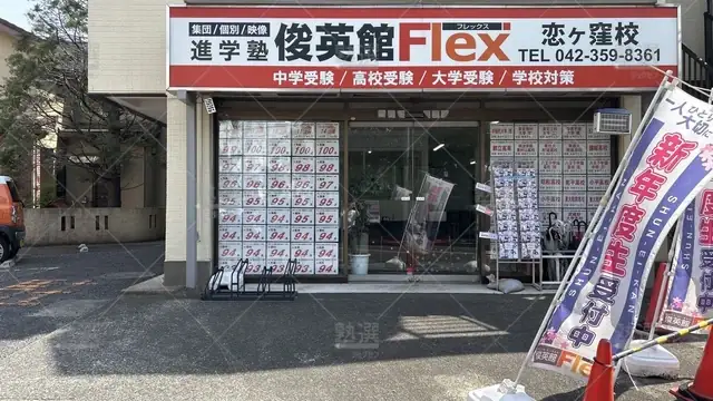 orig_恋ヶ窪_79_俊英館フレックス_恋ヶ窪校_2