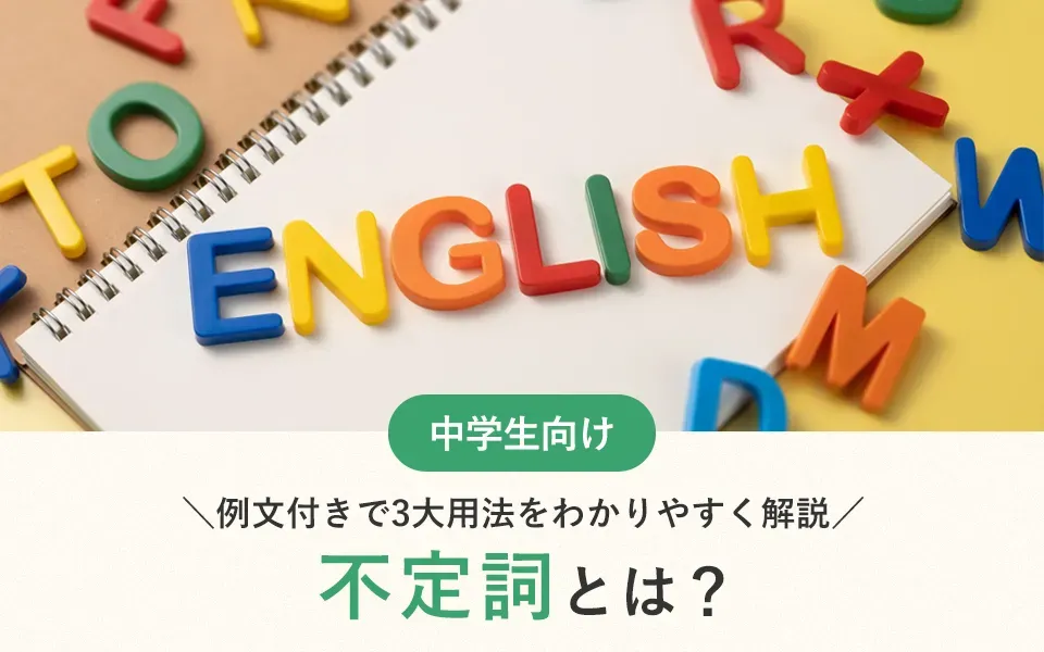 不定詞とは？｜例文付きで3大用法をわかりやすく解説