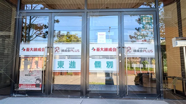 Orig 2042 畜大練成会 79209 西本校 1 2