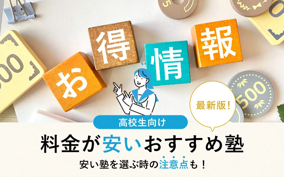 【2024年最新】高校生向けの料金が安いおすすめ塾20選｜費用相場や塾に通うメリットも解説