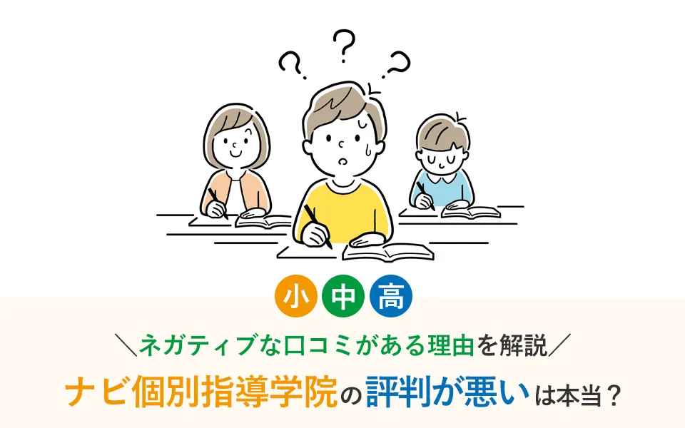 ナビ個別指導学院の評判が悪いは本当？ネガティブな口コミがある理由を解説