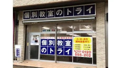 個別教室トライ_61290_大曽根駅前校_外観