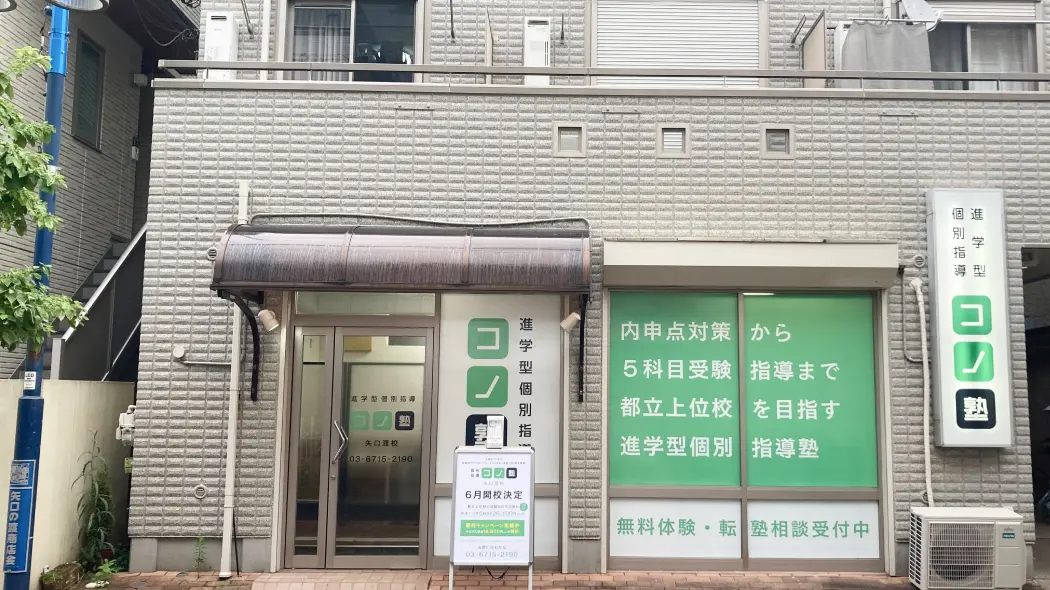 134518_個別指導 コノ塾 矢口渡校_外観