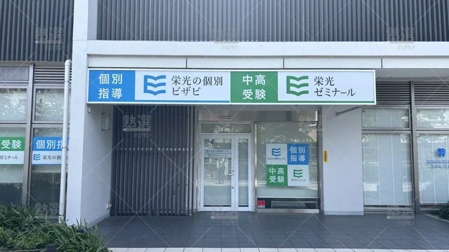 orig_西新井_15_栄光の個別ビザビ_西新井校_2